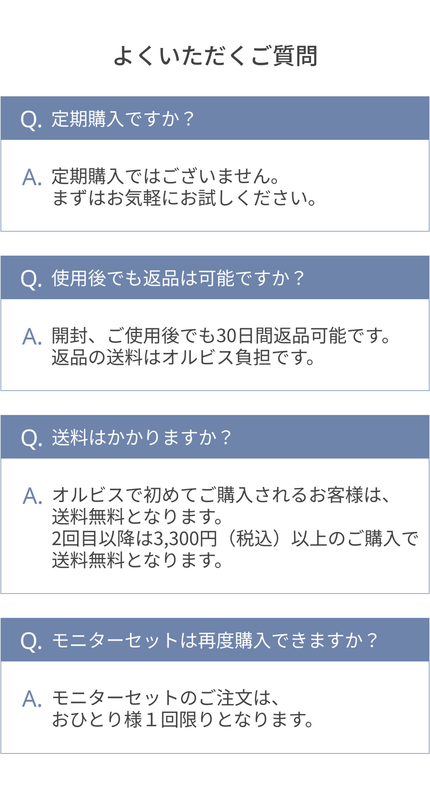 オルビスUよくある質問