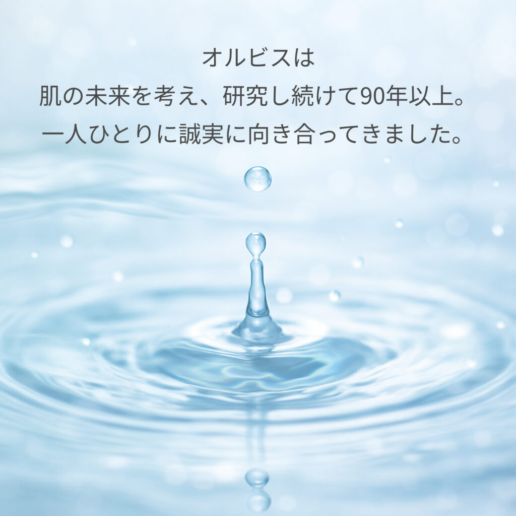 オルビスは研究し続けて90年以上
